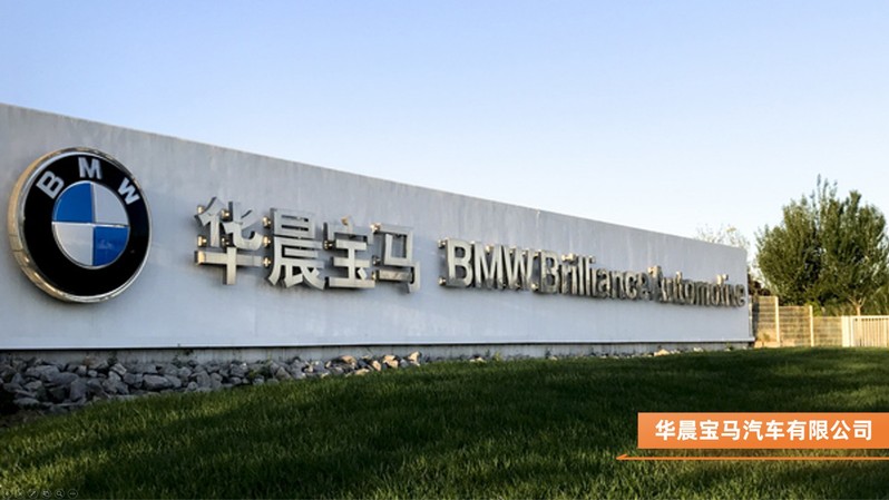 华晨宝马汽车有限公司